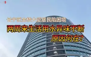 Download Video: 自来水发臭两周，源头仍未找到？上海长宁一大厦陷用水困境