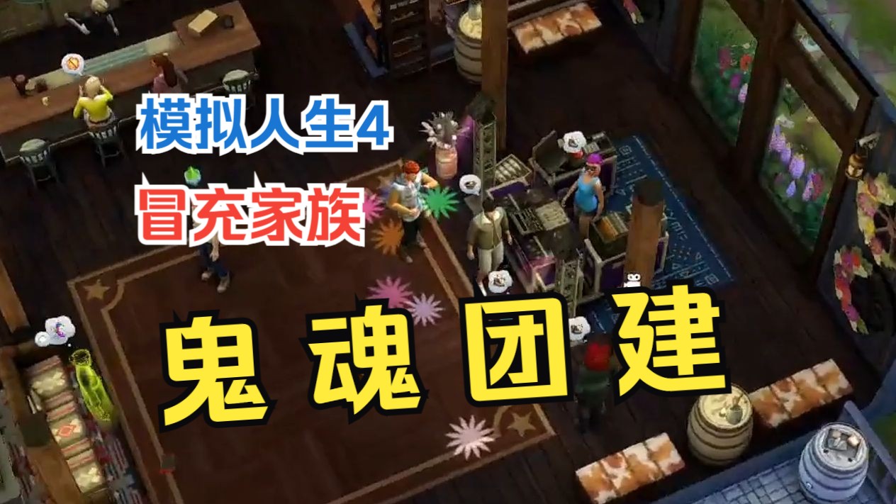 【模拟人生4实况】冒充家族p96-救命!家里的鬼魂跑到酒吧团建了!