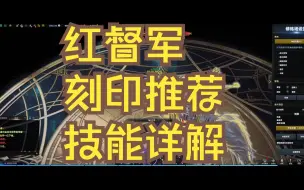 Télécharger la video: 命运方舟红督军技能加点刻印技能循环详解