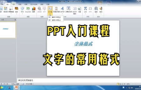 【PPT技巧】PPT的入门课程 文字的常用格式哔哩哔哩bilibili