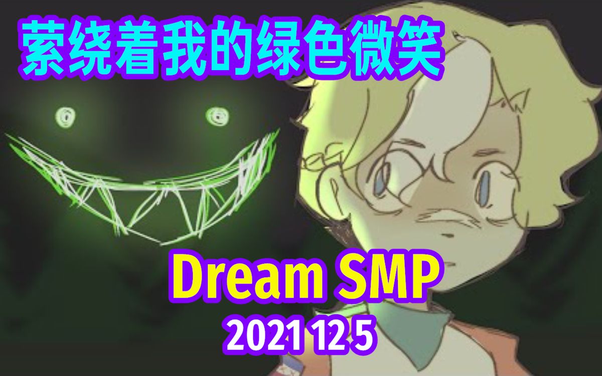 【dream smp/第五季事件/中文字幕】萦绕着我的绿色微笑