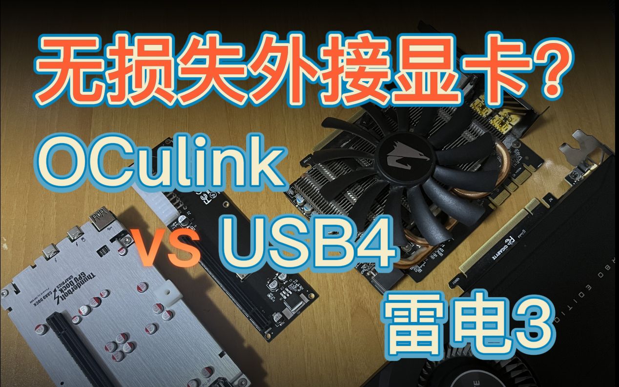 无损失外接显卡?OCulink vs USB4 vs 雷电3哔哩哔哩bilibili