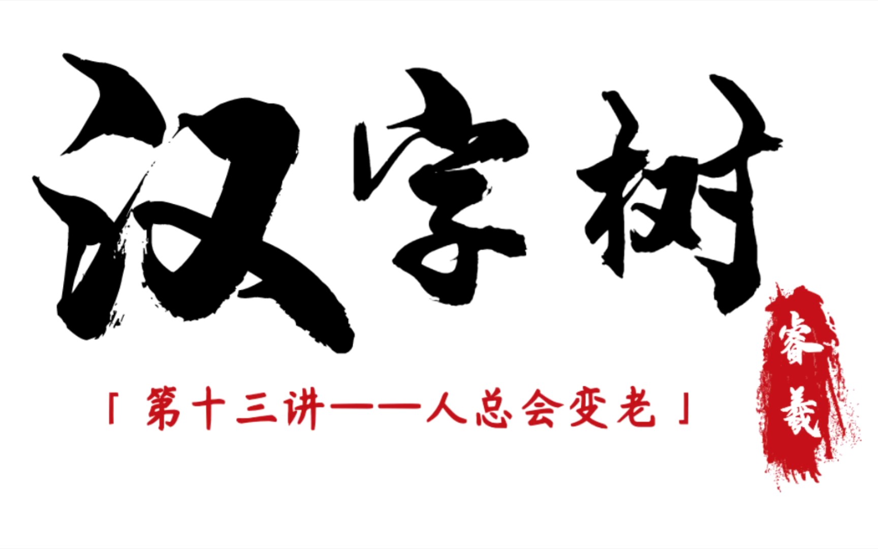 【汉字树013】人总是会变老的哔哩哔哩bilibili