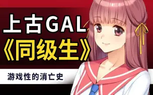 Descargar video: 上古GAL同级生，游戏性的消亡史