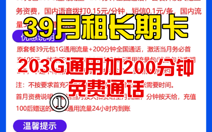 【联通至尊卡】可选号的永久套餐,每月只需要39月租即可享受203G通用流量,同时赠送200分钟免费通话哔哩哔哩bilibili