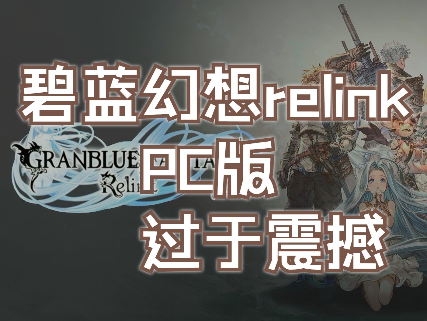 【碧蓝幻想relink】PC版!过于震撼!哔哩哔哩bilibili碧蓝幻想