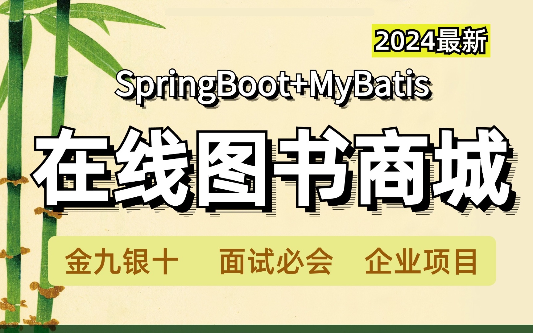 【2024最新在线图书商城】SpringBoot+Mybatis+Mysql从0→1实现商城系统讲解指导运行配置教程!| 全套完整 | 附源码笔记 !哔哩哔哩bilibili