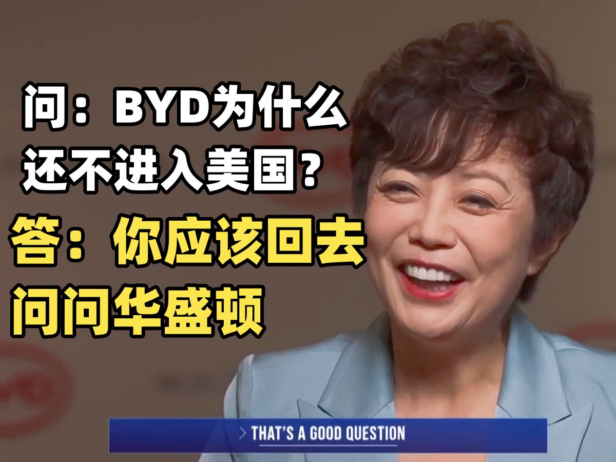 美国全国广播公司NBC专访BYD北美CEO李柯:比亚迪没有进入美国市场的打算哔哩哔哩bilibili