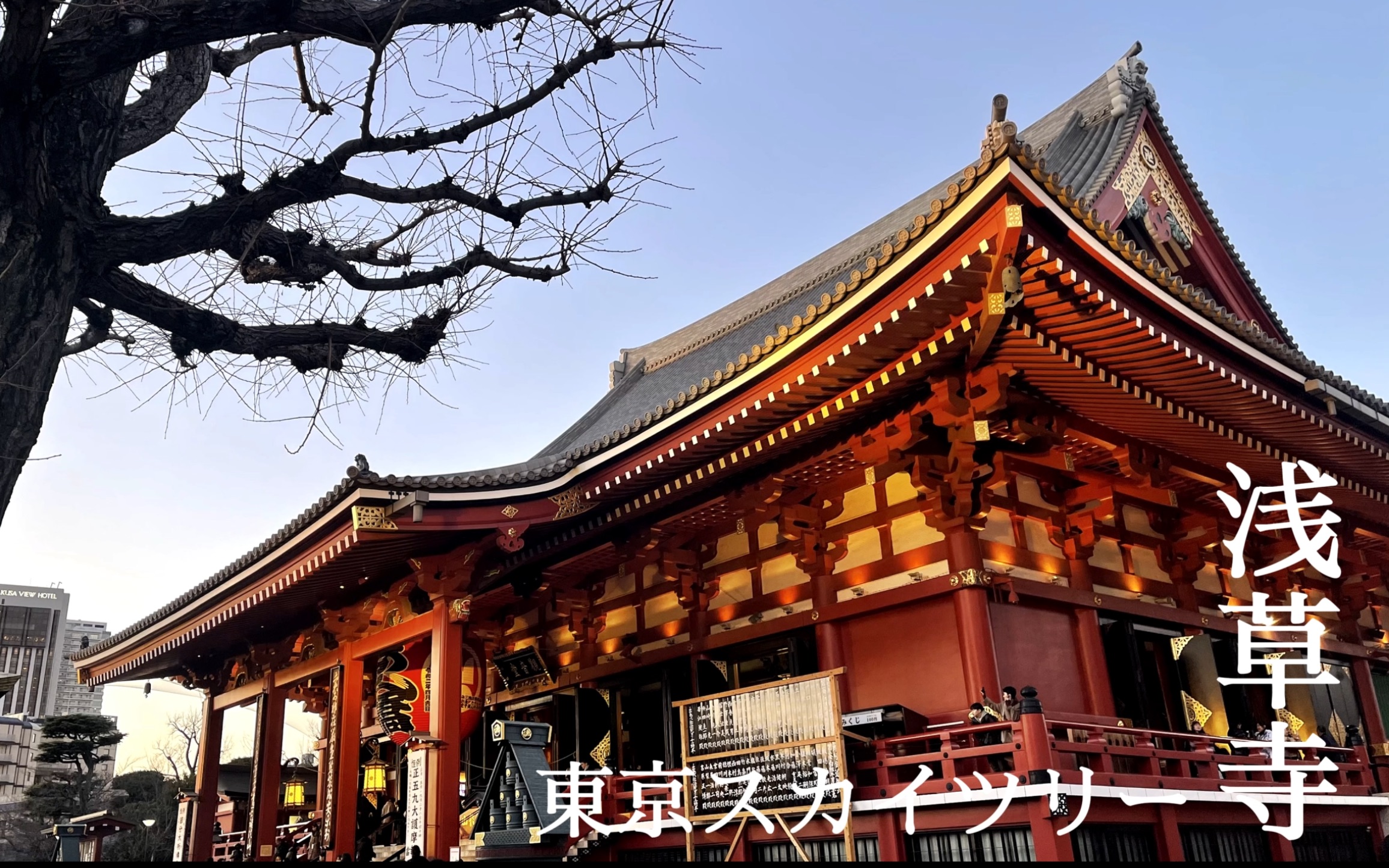 在浅草寺与晴空塔间寻求宁静 | 我的东京回忆录 | 浅草寺晴空塔pt5哔哩哔哩bilibili