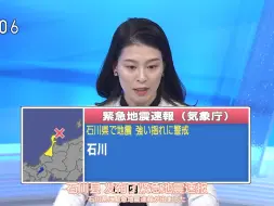 Download Video: 【石川县能登地震/NHK/熟肉】20240101 紧急地震速报（M7.6 震度7）【YYQ字幕组】