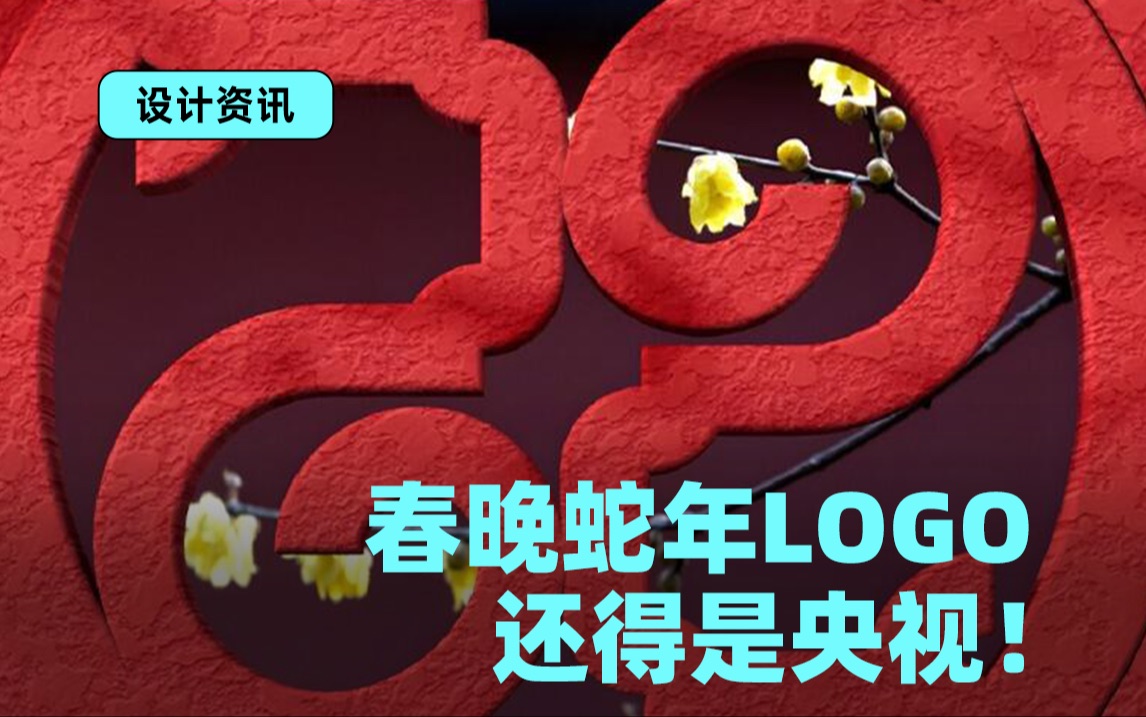 2025蛇年春晚LOGO详解哔哩哔哩bilibili