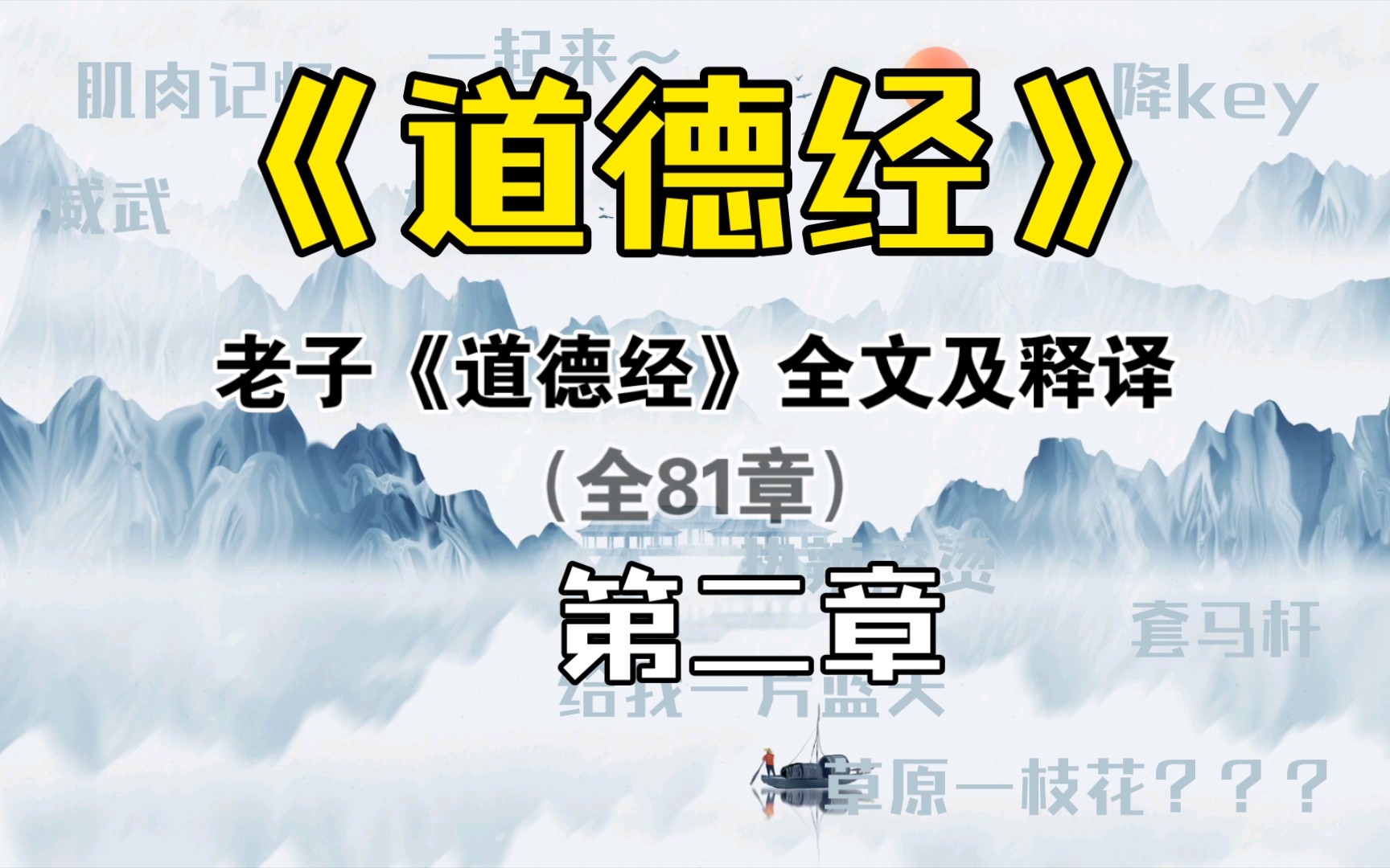 [图]老子《道德经》全文及释译（全81章）第二章