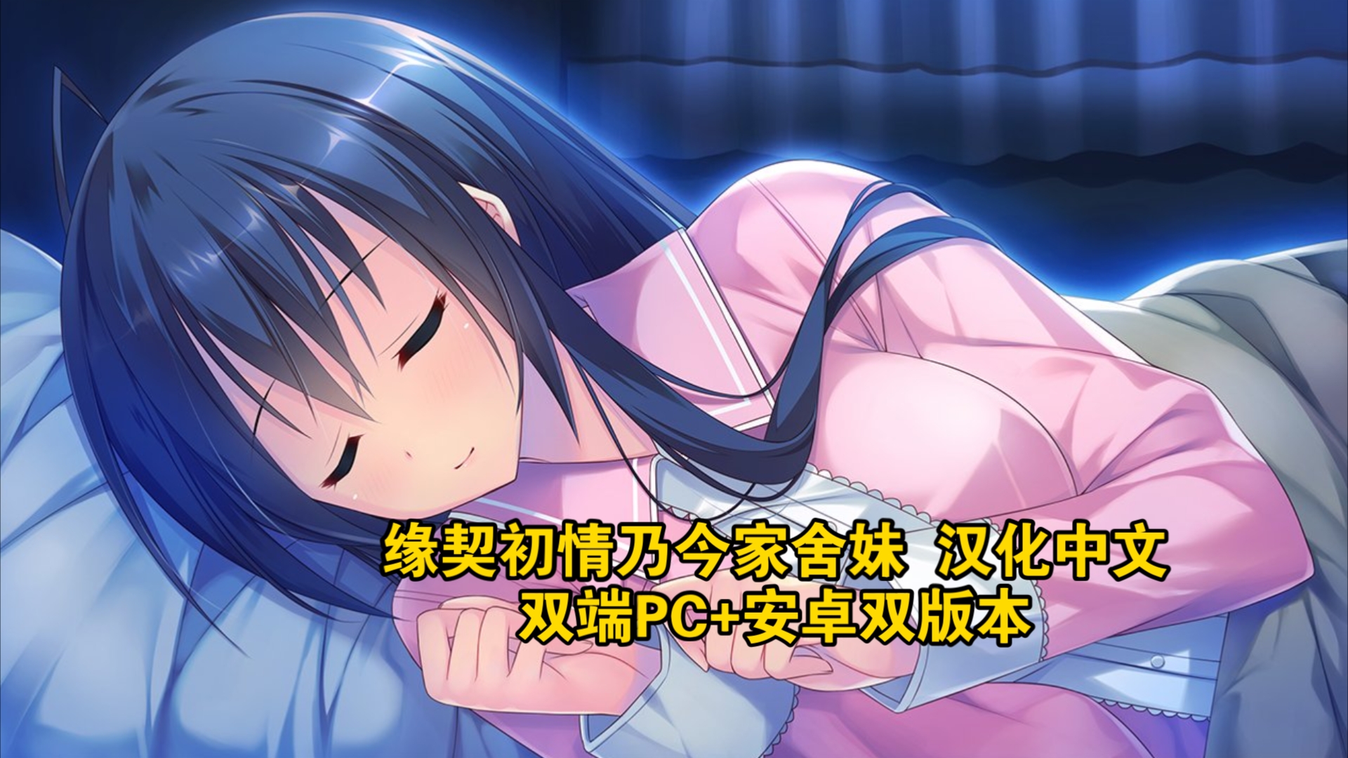 [图][日系ADV/双端]缘契初情乃今家舍妹 精翻汉化版[妹控][PC+安卓/1.3G]