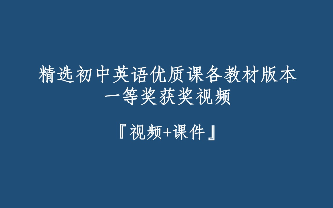 [图]精选初中英语优质课各教材版本一等奖获奖视频【视频+课件】