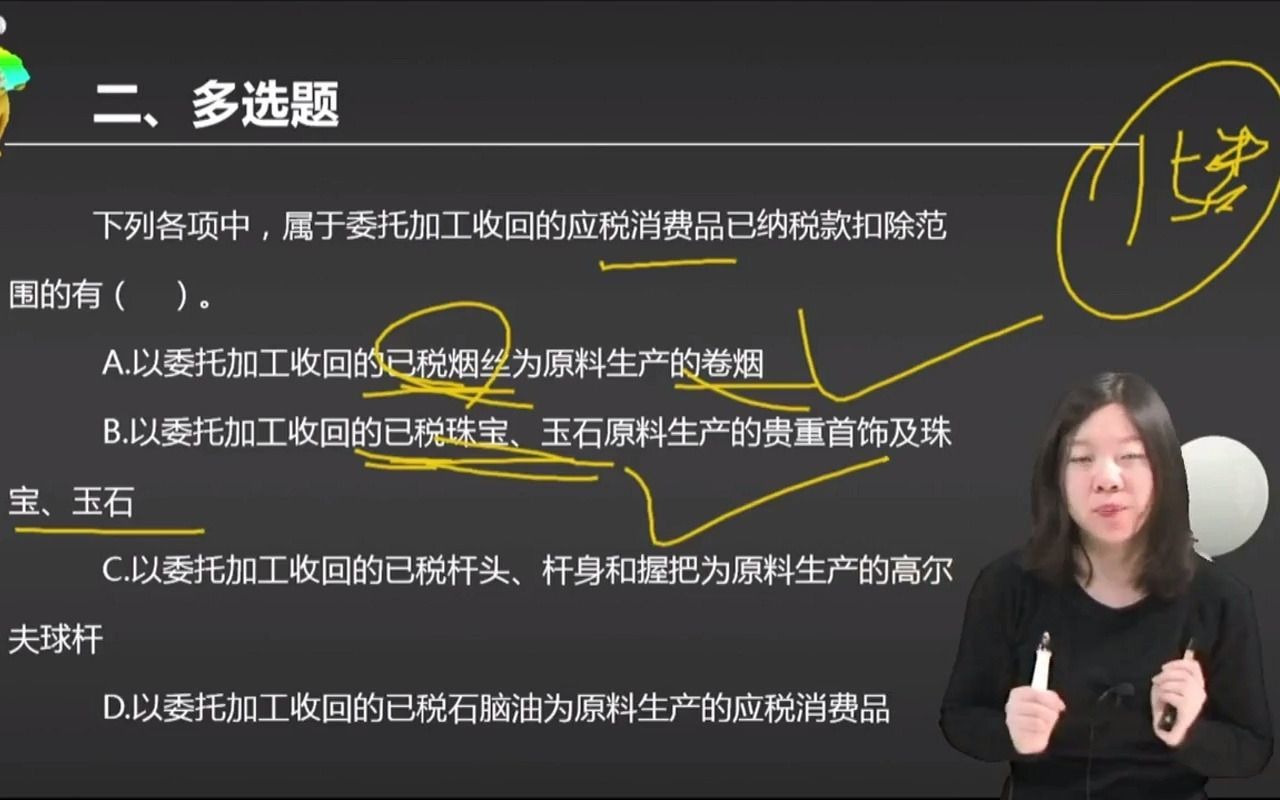 2021初级会计 备考初级会计职称下列各项中,属于委托加工收回的应税消费品已纳税款扣除范围的有( ).哔哩哔哩bilibili