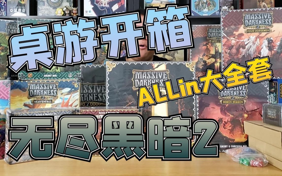 [图]【Mr.box桌游开箱】无尽黑暗2 Allin大全套