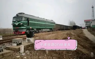 下载视频: [平禹铁路]DF4B7597牵引敞车西贾站2道发车