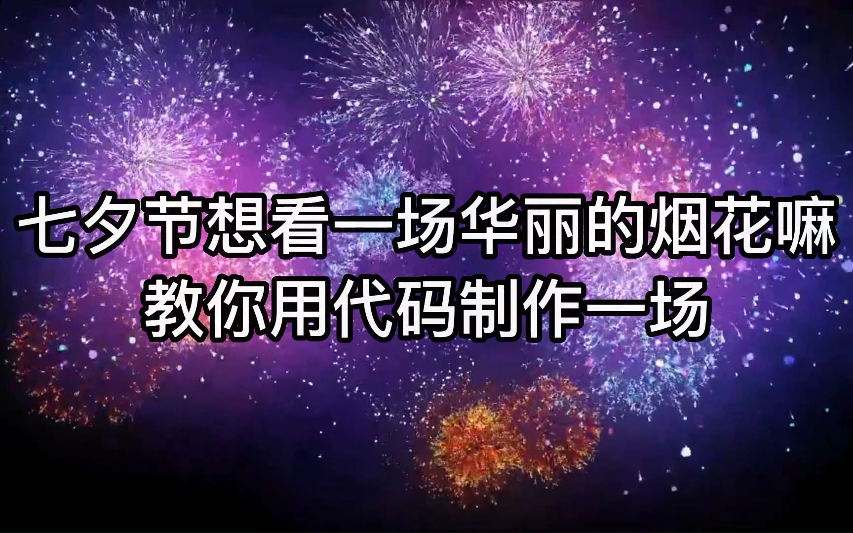 七夕节教你用编程C语言的方式制作一场浪漫的烟花,听说看到的人会永远幸福~哔哩哔哩bilibili