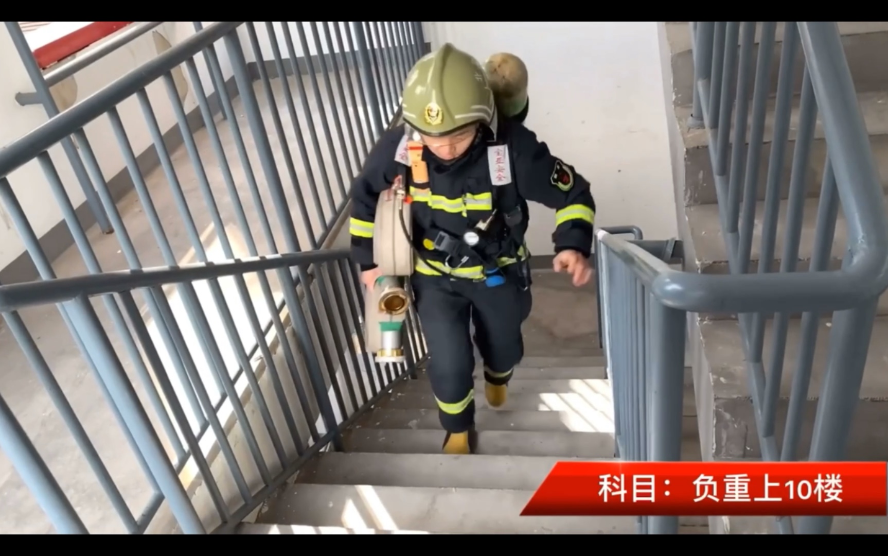消防员九项体能辅助训练——负重上10楼