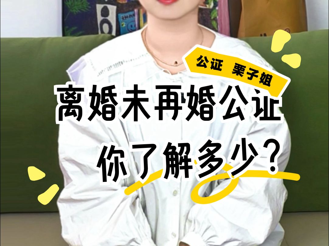 离婚未再婚公证怎么办理? 离婚未再婚公证需要哪些材料?哔哩哔哩bilibili