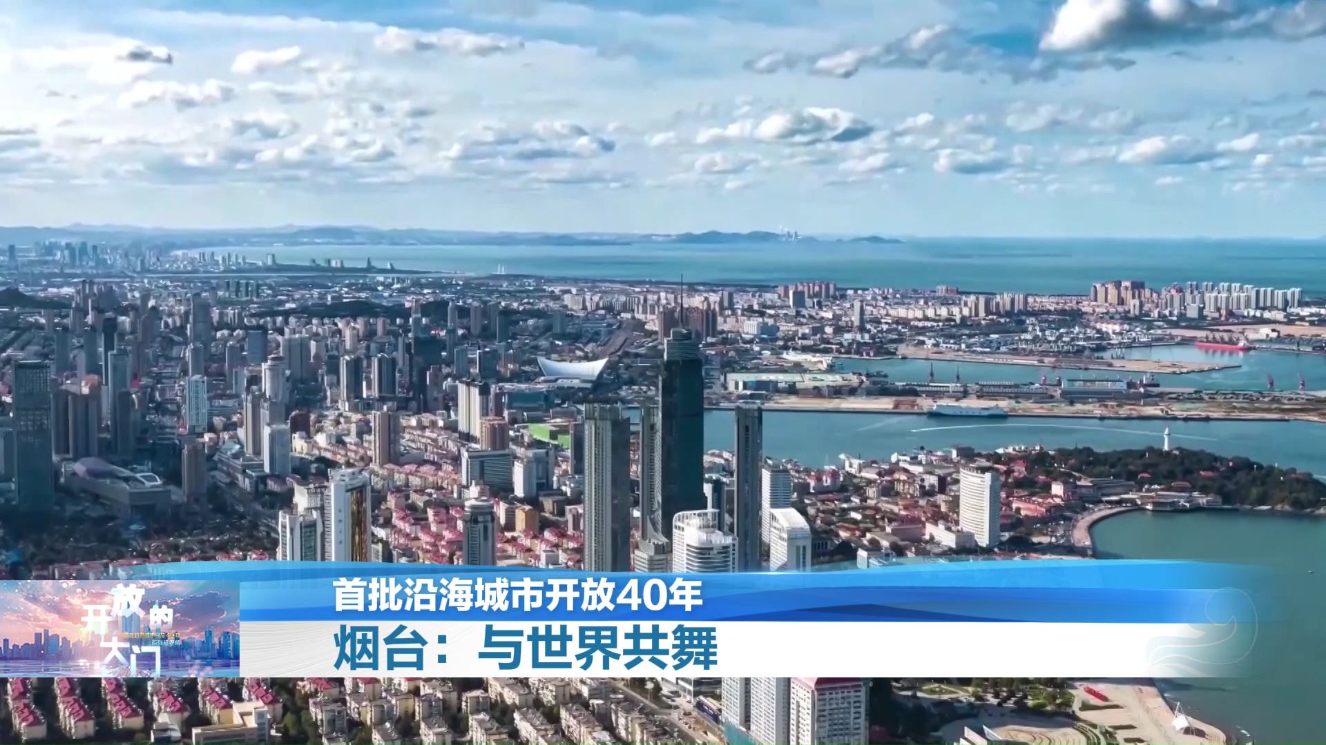 烟台:与世界共舞