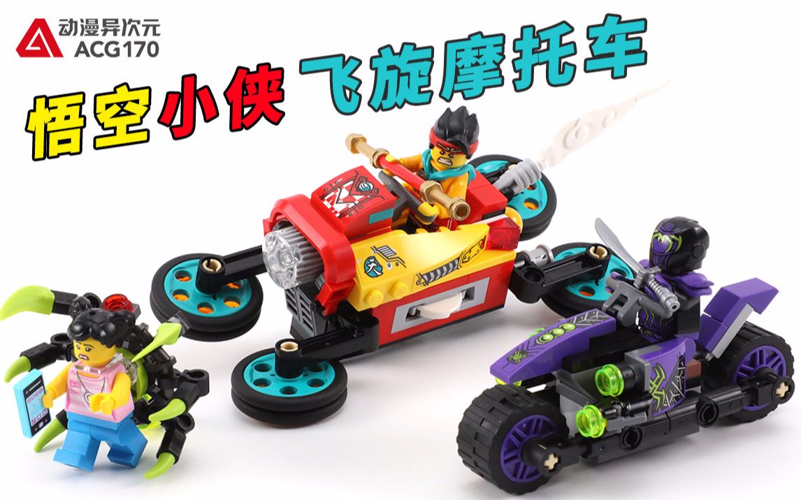 【积木拼搭】悟空小侠驾驶飞旋摩托车对战猎车蛛摩托!乐高80018