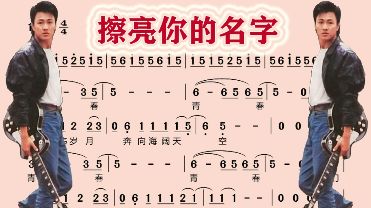 [图]高明骏 - 擦亮你的名字#伴奏#简谱#动态简谱有声伴奏#港台经典#