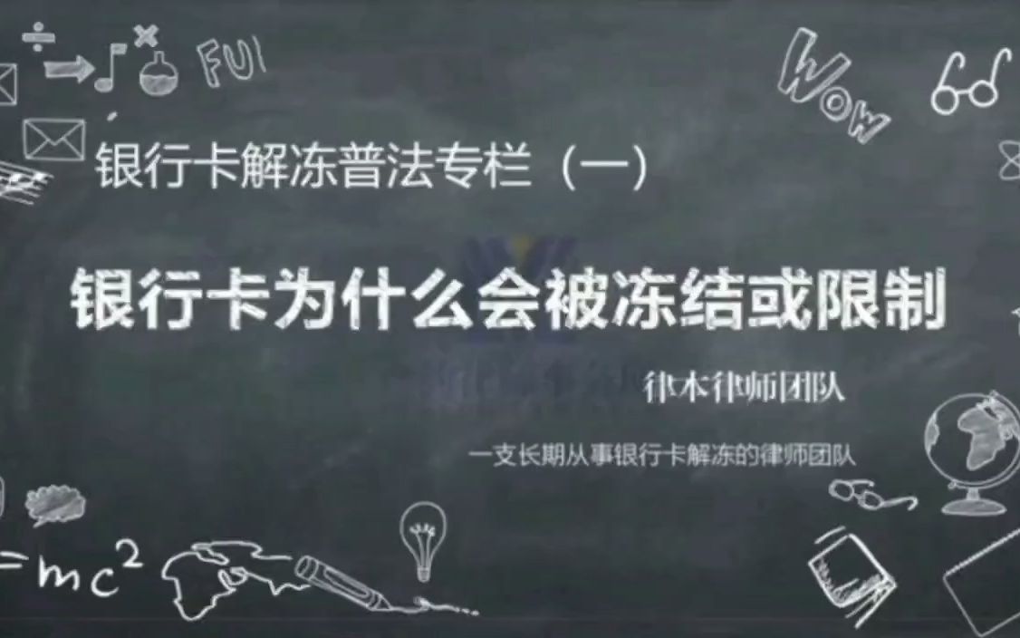 【银行卡解冻普法专栏(一)】银行卡为什么会被冻结或限制使用?哔哩哔哩bilibili