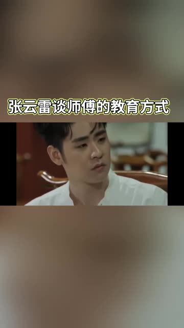 张云雷谈师傅的教育方式