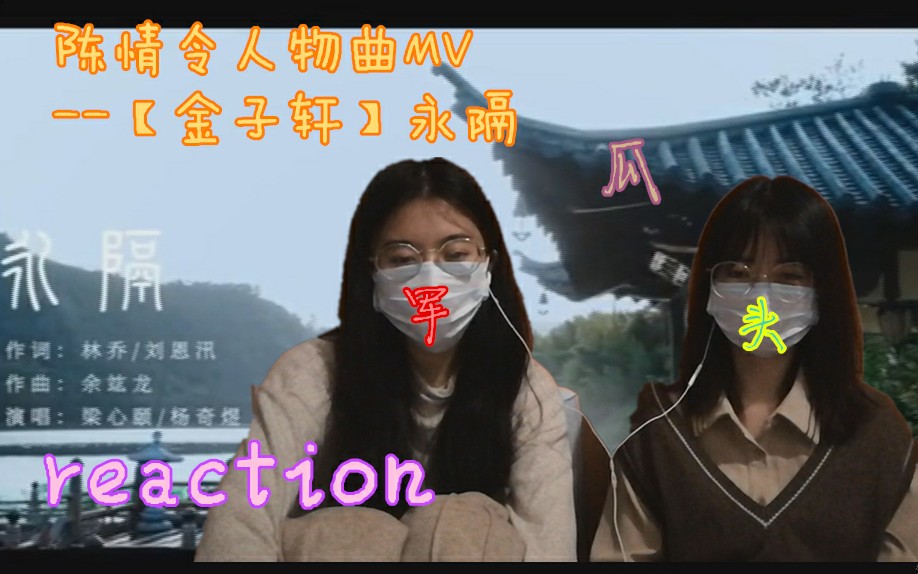 [图]【陈情令人物曲mv||reaction】金子轩人物曲--【永隔】可岁华短如嗟叹，须臾间曲终人散。