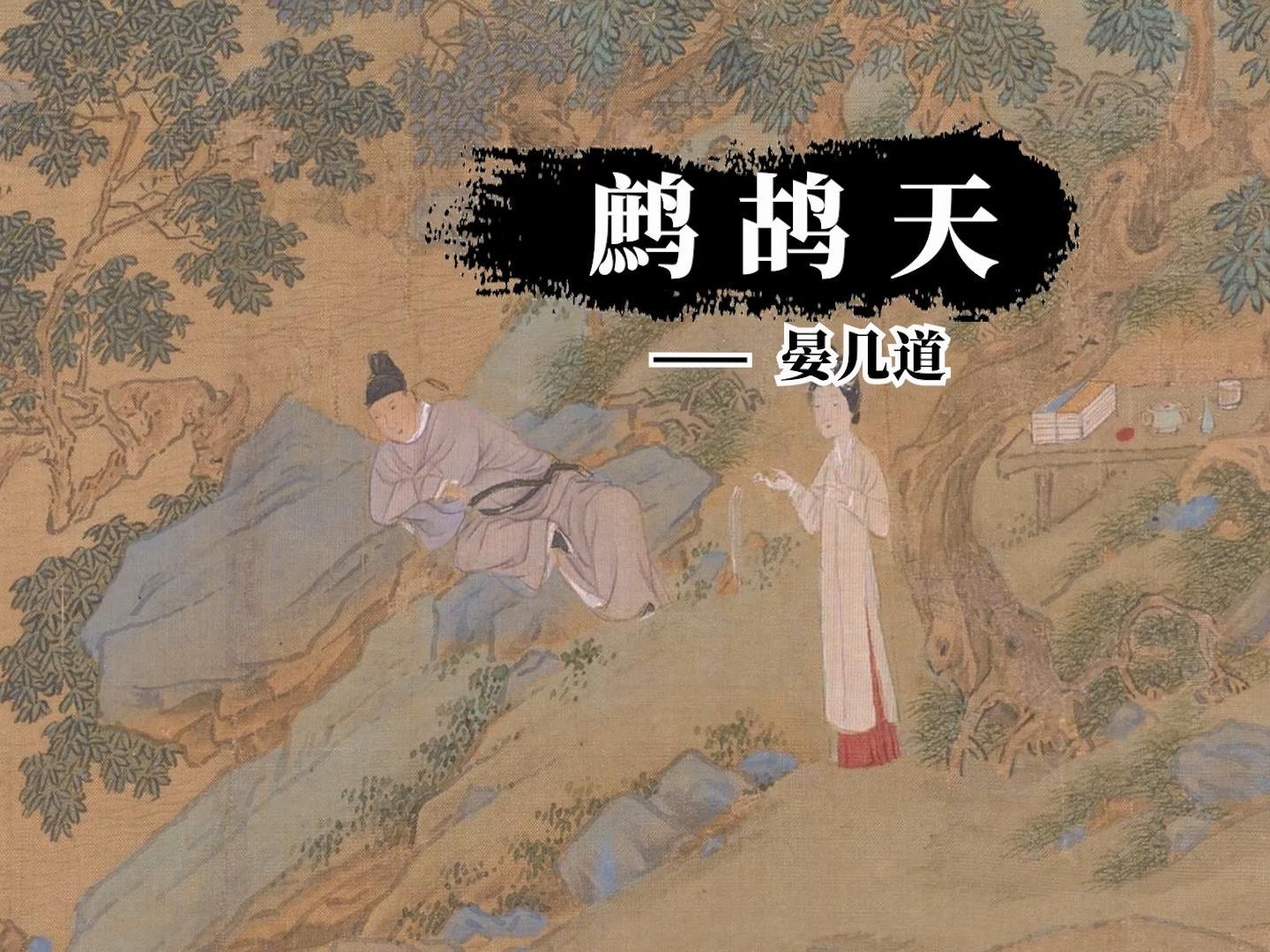 《鹧鸪天》晏几道,爱是离别后的相思,爱更是重逢后的欢喜