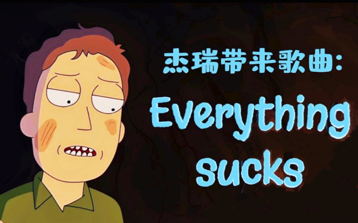 [图]《 一首写给弱者的歌 》：everything sucks