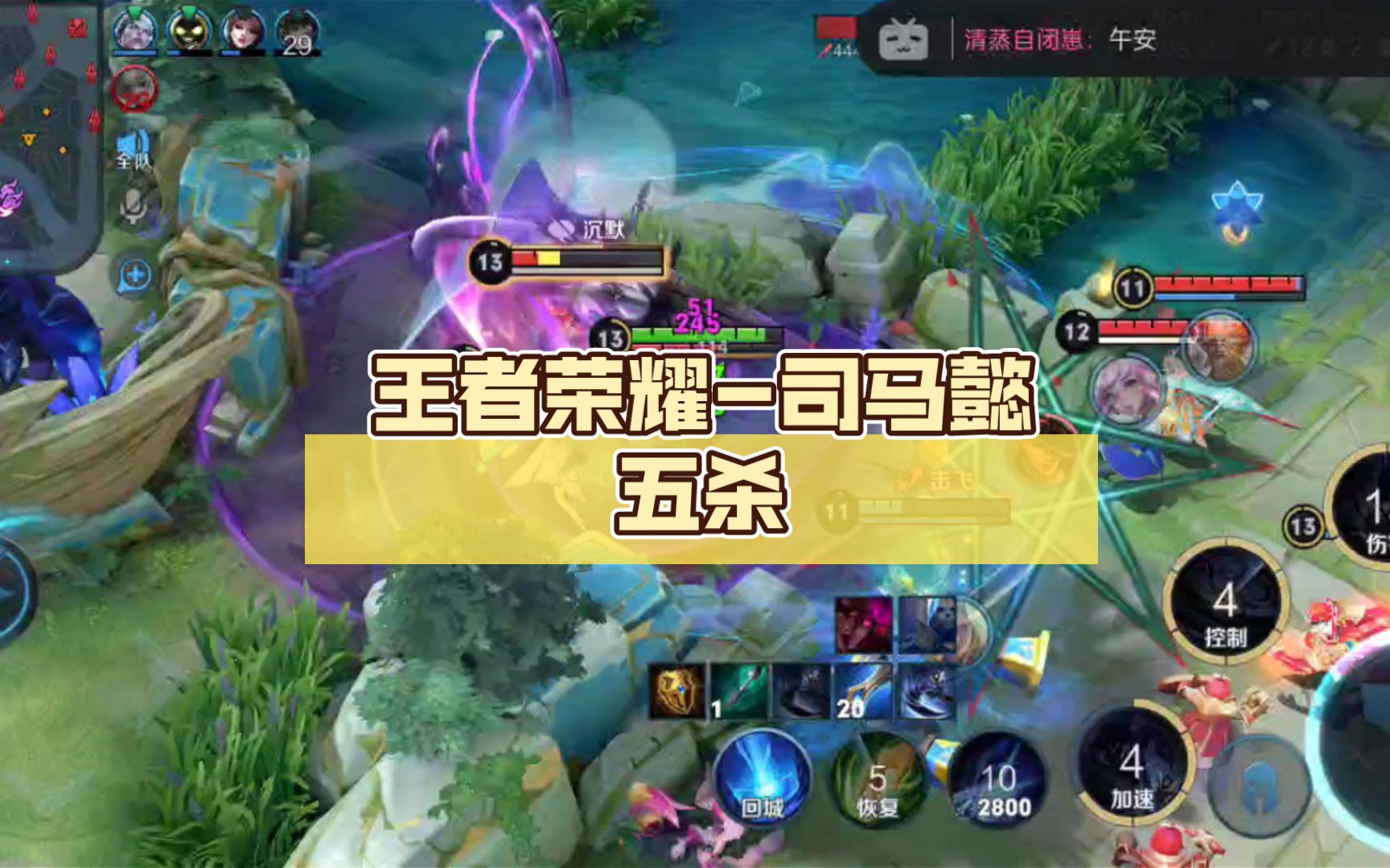 王者荣耀-司马懿五杀