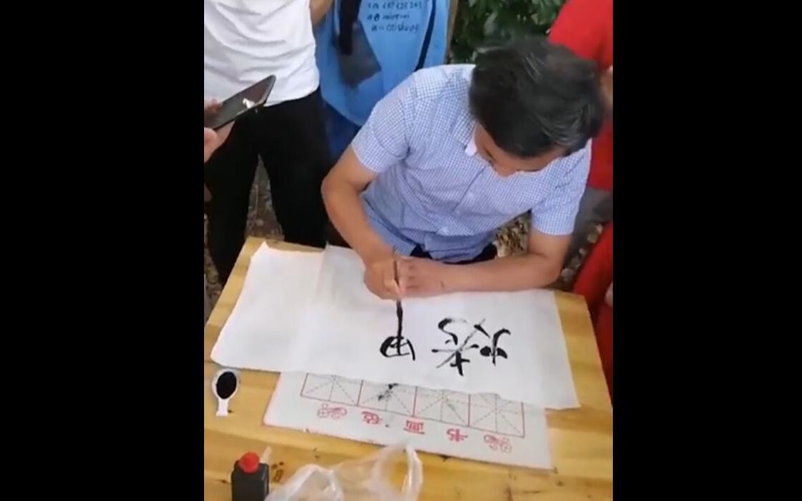 流浪大师沈巍书法写烤鸭哥你觉得字如何