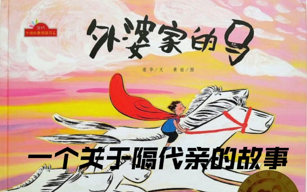 疯狂的石头妈妈绘本故事《外婆家的马》一场隔代教育中"爱的对话"
