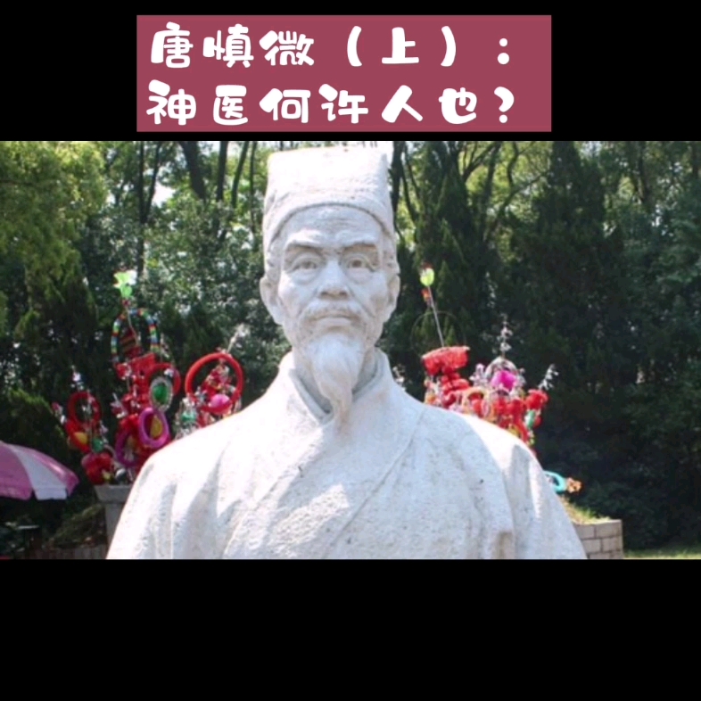 唐慎微(上):神医何许人也?哔哩哔哩bilibili