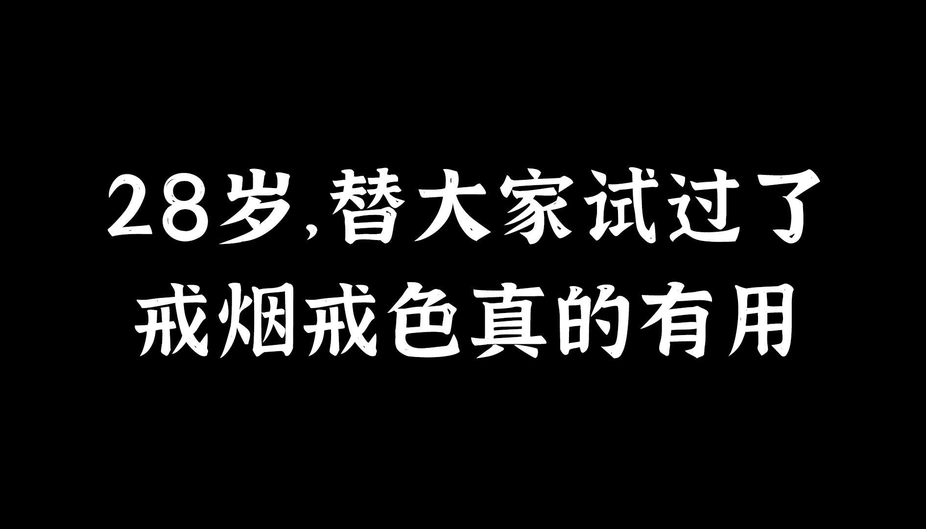 28岁,替大家试过了,戒烟戒色真的有用哔哩哔哩bilibili