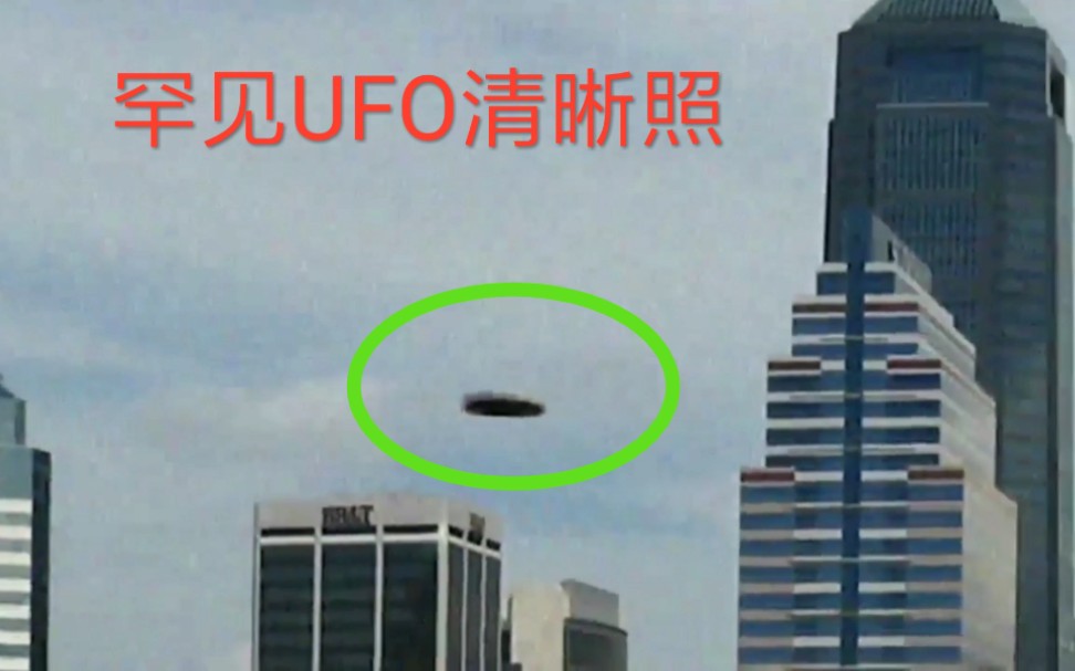 罕见UFO清晰照哔哩哔哩bilibili