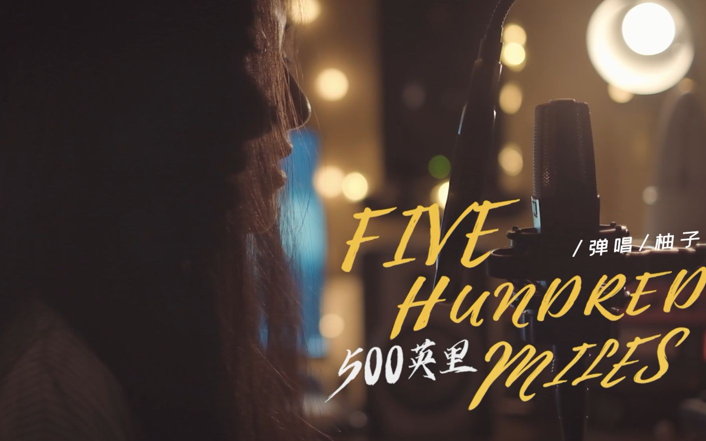 若你错过了我搭乘的那班列车那就是我已独自黯然离去fivehundredmiles