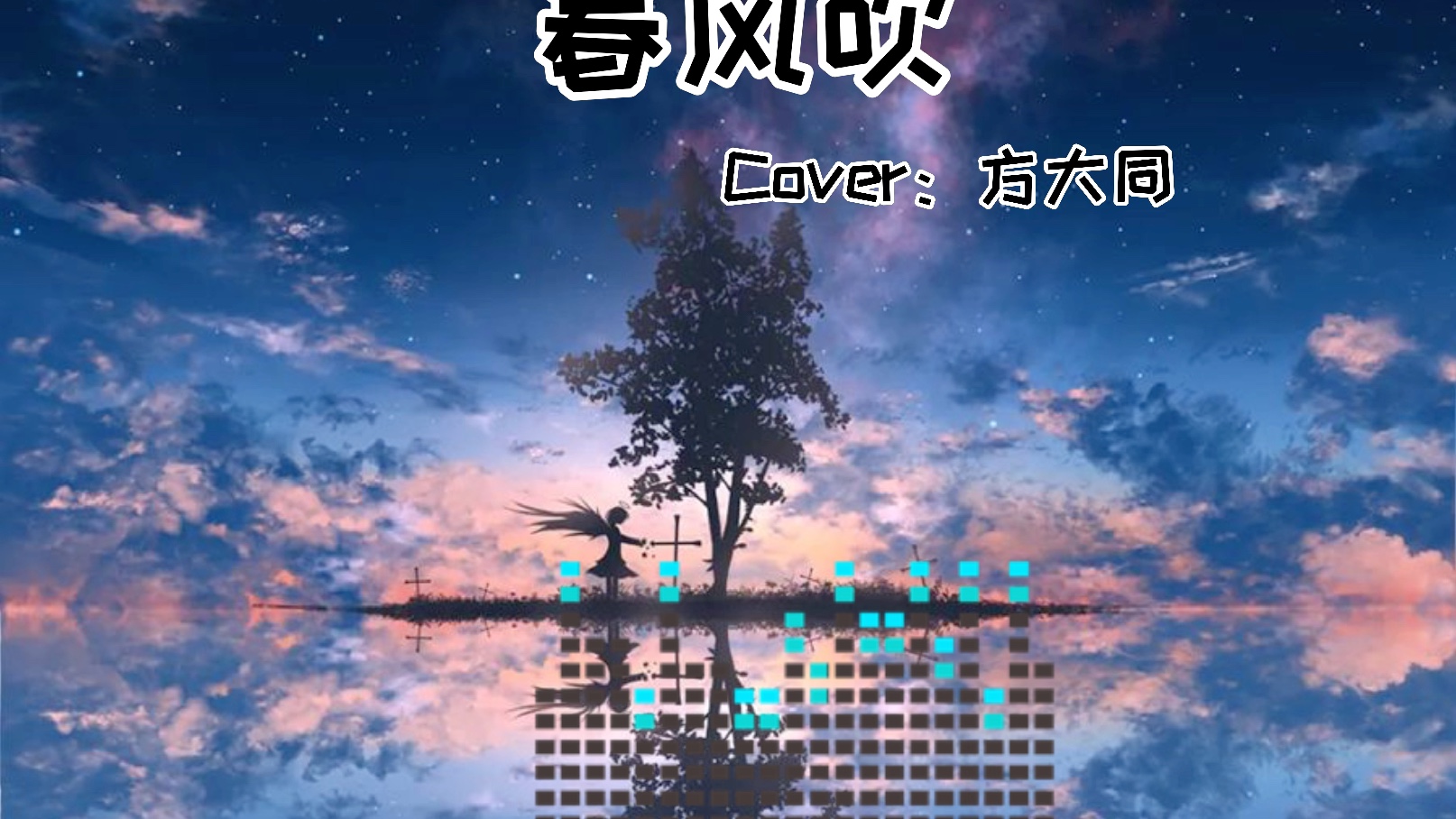 胖果chris翻唱春风吹方大同