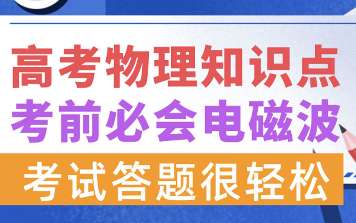 高考物理必会知识点 考前背诵电磁波 考试答题很轻松 高中物理知识点概念公式总结归纳哔哩哔哩bilibili