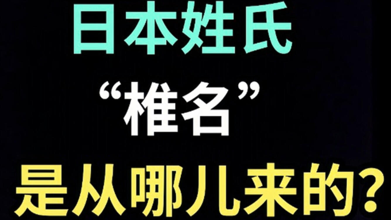 日本姓氏“椎名”是从哪儿来的？【生草日语特别篇】