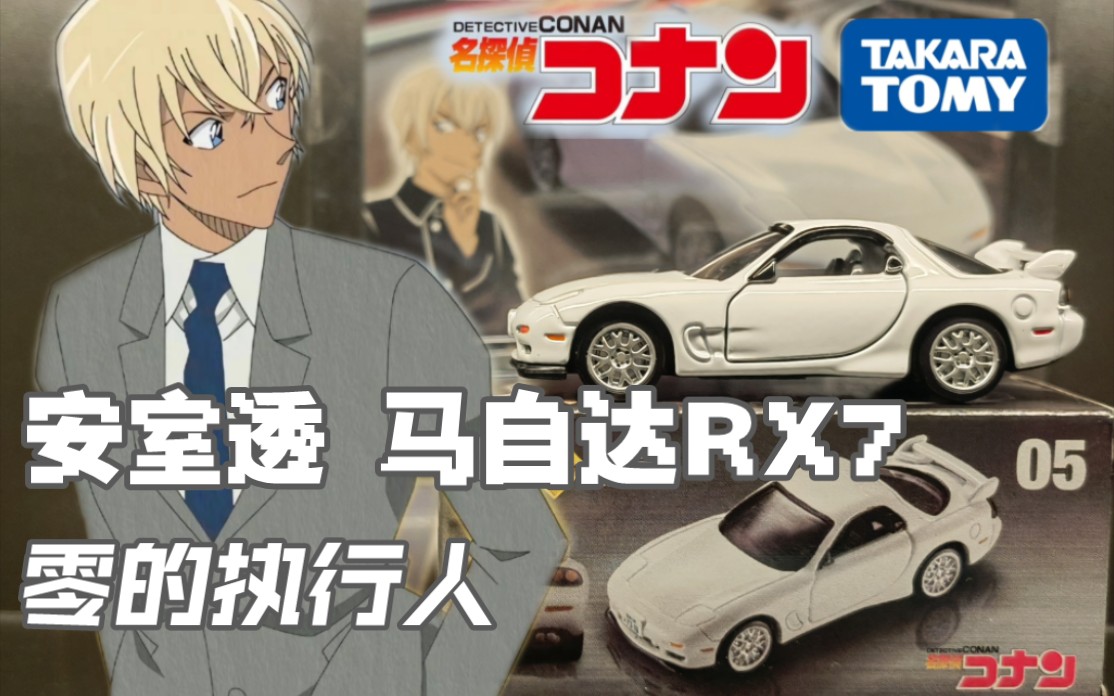 多美卡无限电影套装5号车 名侦探柯南安室透座驾马自达rx7复刻.