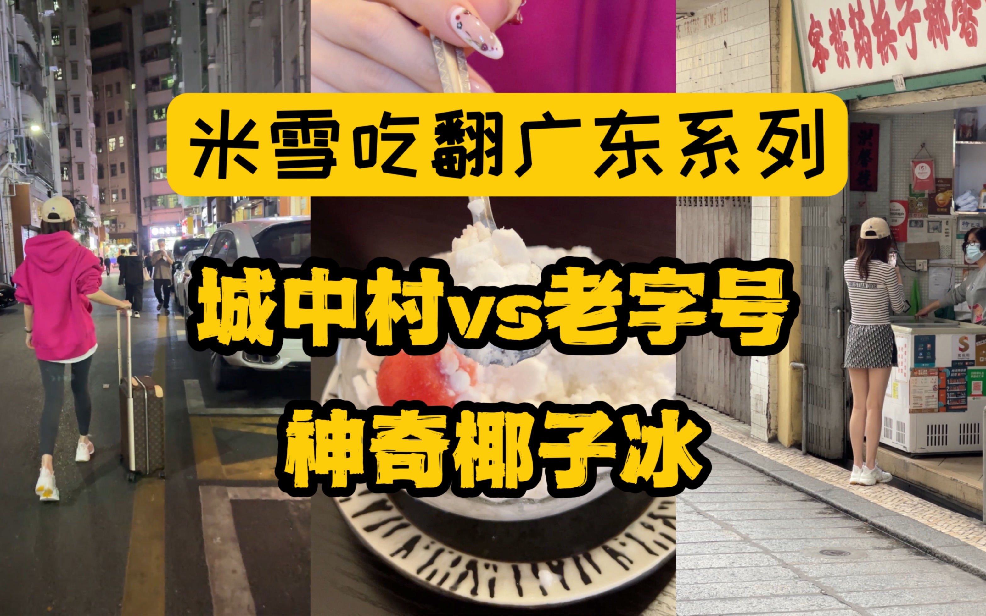 深圳城中村和澳门150年老店,椰子双雄!广东人的居民区里到底是藏了多少宝贝?澳门和深圳吃喝之后还会继续更新哔哩哔哩bilibili