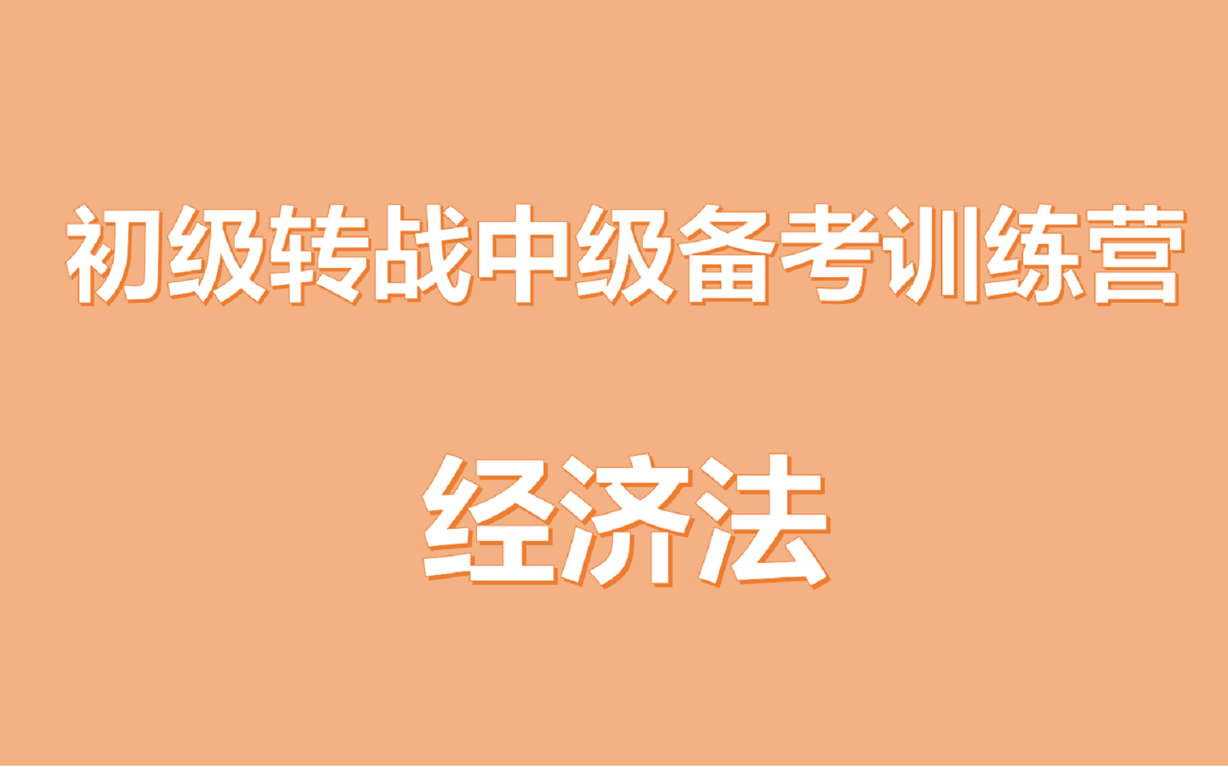 【东奥会计在线】【初中级一备两考】经济法初级进阶中级的核心技巧哔哩哔哩bilibili