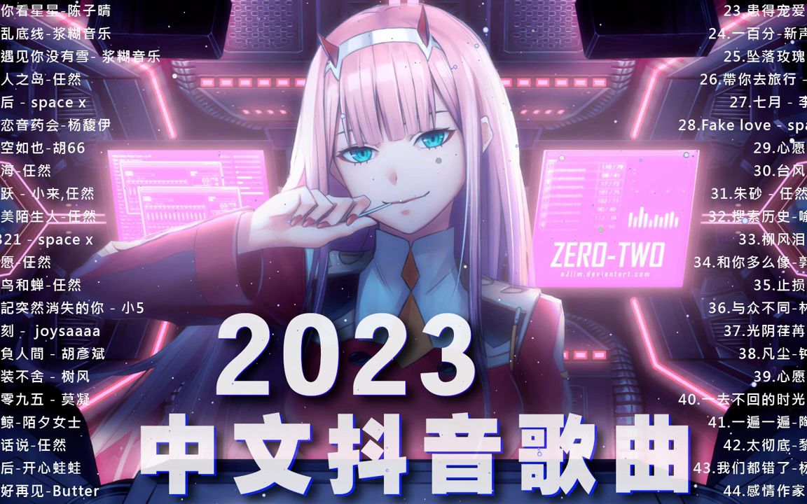 抖音神曲2023【抖音歌曲2023最火】中文抖音歌曲02月2023日 50首治愈歌曲 ,心情不好就听它 #音乐推荐2023 #2023抖音热歌哔哩哔哩bilibili