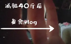 Télécharger la video: 治愈暴食 ♥今日三餐+昨日宵夜记录