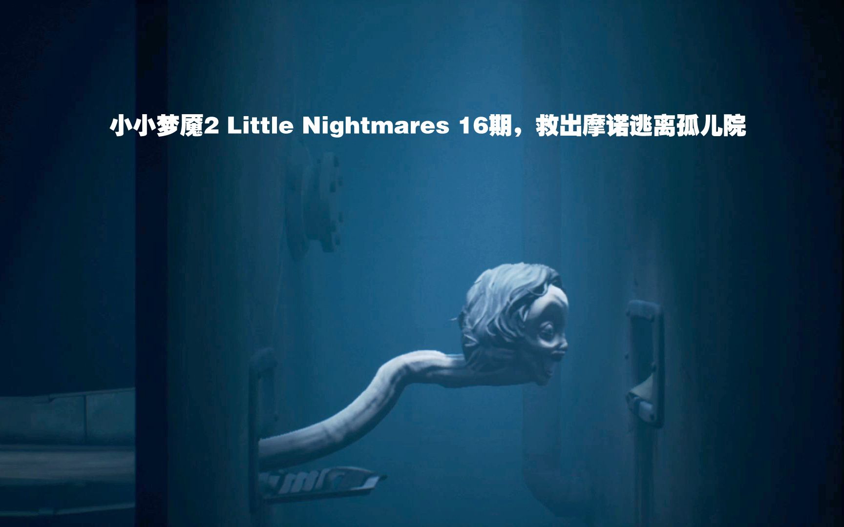 小小梦魇2 little nightmares 16期,救出摩诺逃离孤儿院