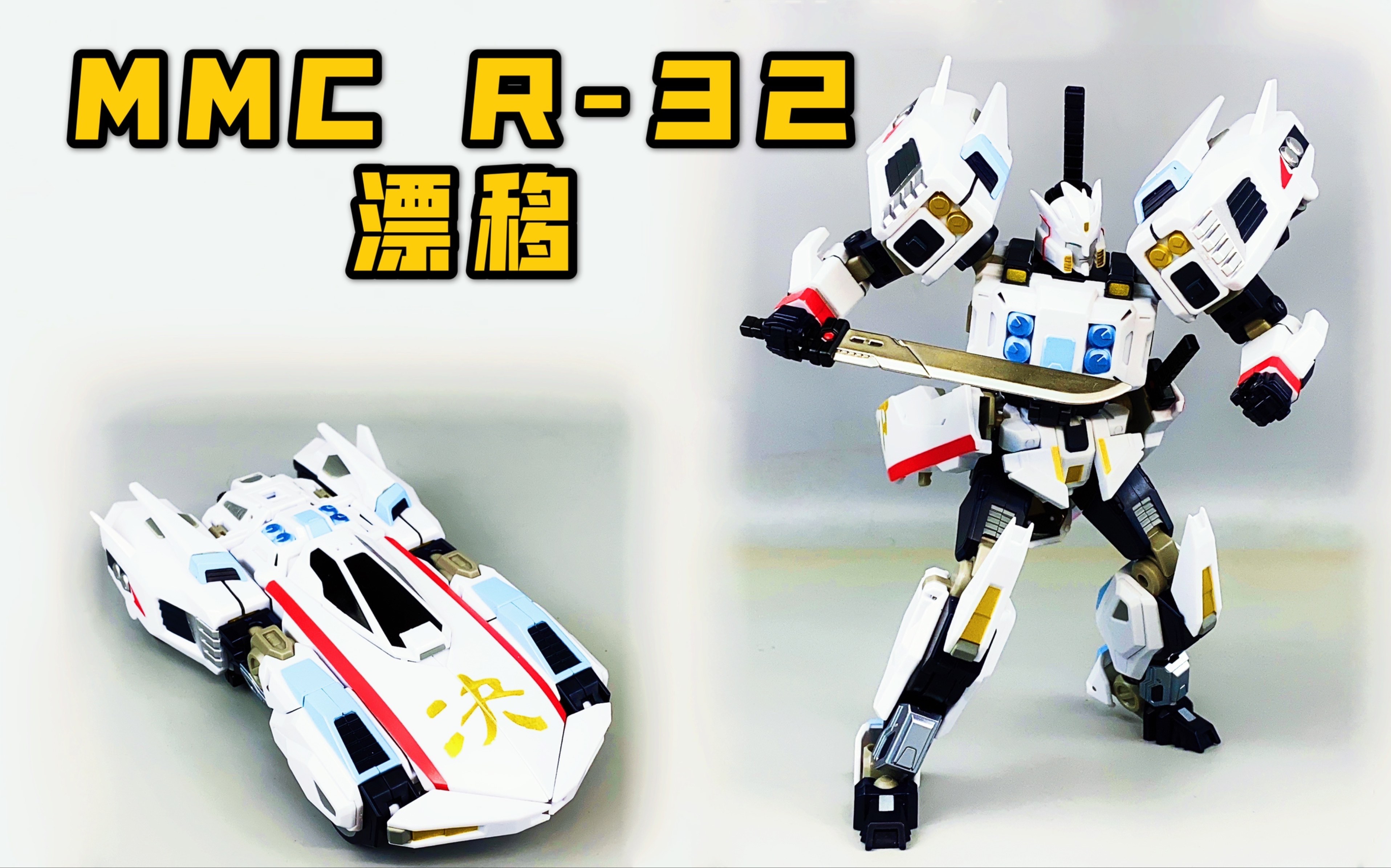 [有嚓好玩]武士道!mmc漂移 重涂再版 变形金刚idw