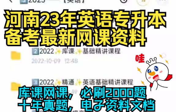 [图]河南省23年专升本《英语》备考最新网课资料。库课23版网课，必刷2000题，讲义，十年真题卷，电子资料文档。